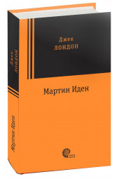 Джек Лондон: Мартин Иден (Т)