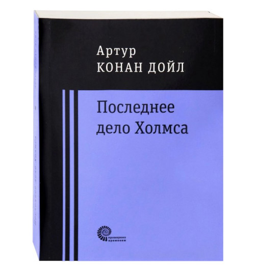 Артур Конан Дойл: Последнее дело Холмса (Карманный)