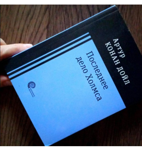 Артур Конан Дойл: Последнее дело Холмса (Карманный)-1