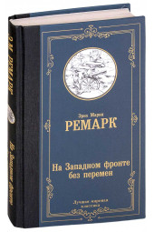 Мария Ремарк: На Западном фронте без перемен (Т)