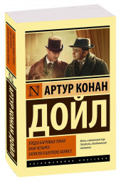 Артур Конан Дойл: Этюд в багровых тонах. Знак четырех. Записки о Шерлоке Холмсе (М)