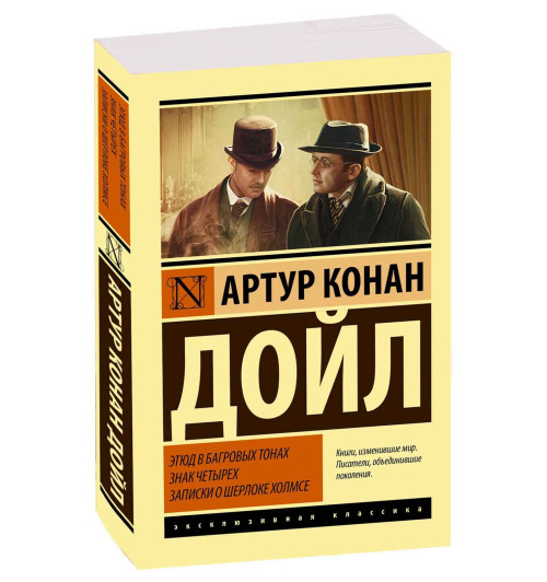 Артур Конан Дойл: Этюд в багровых тонах. Знак четырех. Записки о Шерлоке Холмсе (М)