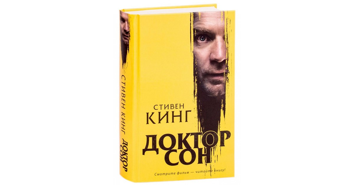 Доктор кинг. Стивен Кинг. Доктор сон. Стивен Кинг «доктор сон» экслюзивная. Доктор сон книга. Книга доктор сон (Кинг Стивен).