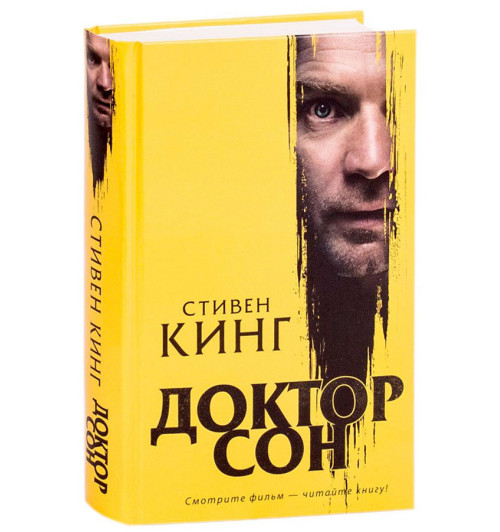 Стивен Кинг: Доктор Сон (Подарочное издание)