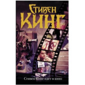 Стивен Кинг: Стивен Кинг идет в кино