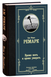 Мария Ремарк: Время жить и время умирать