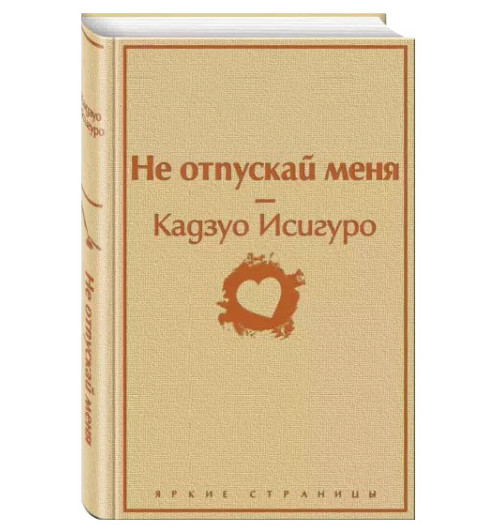 Кадзуо Исигуро: Не отпускай меня (Подарочное издание)