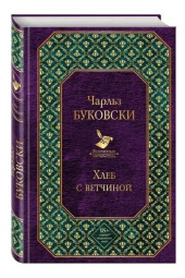 Чарльз Буковски: Хлеб с ветчиной