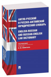 Левитан, Павлова, Одинцова: Англо-русский и русско-английский юридический словарь