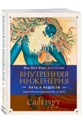 Садхгуру: Внутренняя инженерия. Путь к радости. Практическое руководство от йога