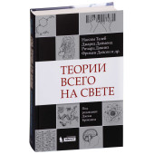 Перевод, М.Николай, К. Алексей: Теории всего на свете
