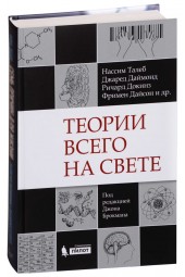 Перевод, М.Николай, К. Алексей: Теории всего на свете