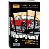 Дэвид Кушнер: Потрачено. Беспредельная история создания GTA