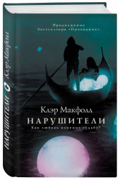 Клэр Макфолл: Нарушители