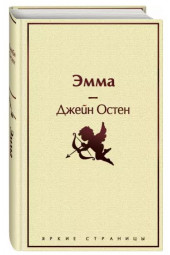 Джейн Остен: Эмма (Подарочное издание)