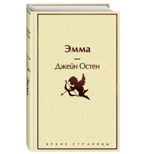 Джейн Остен: Эмма (Подарочное издание)