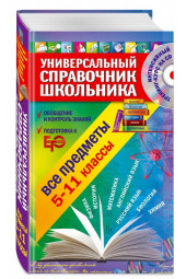 Курганов, Гырдымова, Слабун: Универсальный справочник школьника: все предметы: 5-11 классы (+CD)