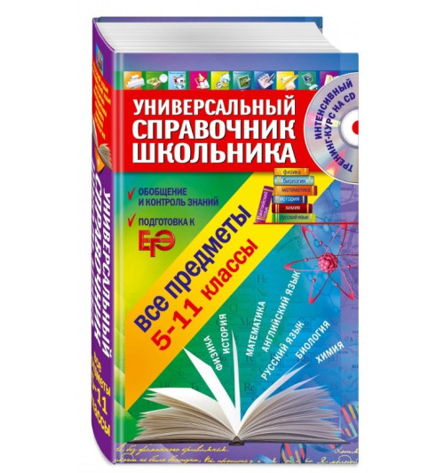 Курганов, Гырдымова, Слабун: Универсальный справочник школьника: все предметы: 5-11 классы (+CD)