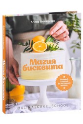 Алина Ахмадиева: Магия бисквита. Пышный. Сладкий. До последней крошки