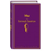 Евгений Замятин: Мы (Подарочное издание)