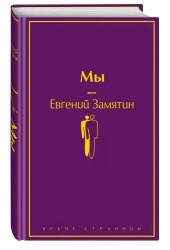 Евгений Замятин: Мы (Подарочное издание)