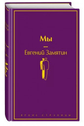 Евгений Замятин: Мы (Подарочное издание)