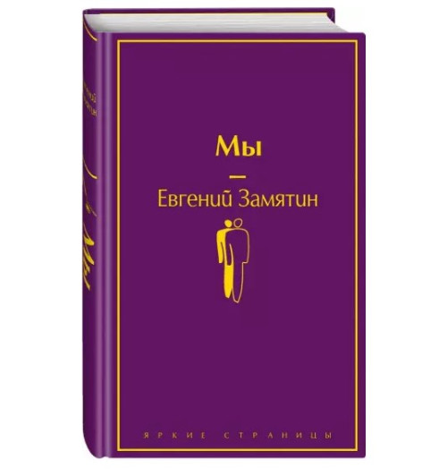 Евгений Замятин: Мы (Подарочное издание)