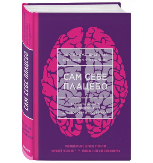 Диспенза Джо: Сам себе плацебо. Как использовать силу подсознания для здоровья и процветания