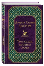 Клапка Джером: Трое в лодке, не считая собаки