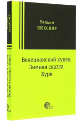 Уильям Шекспир: Венецианский купец, Зимняя сказка, Буря: пьесы