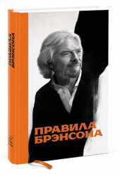 Ричард Брэнсон: Правила Брэнсона