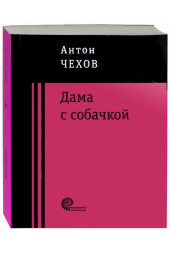 Антон Чехов: Дама с собачкой