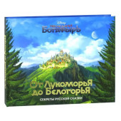 Наталья Будур: От Лукоморья до Белогорья. Секреты русской сказки