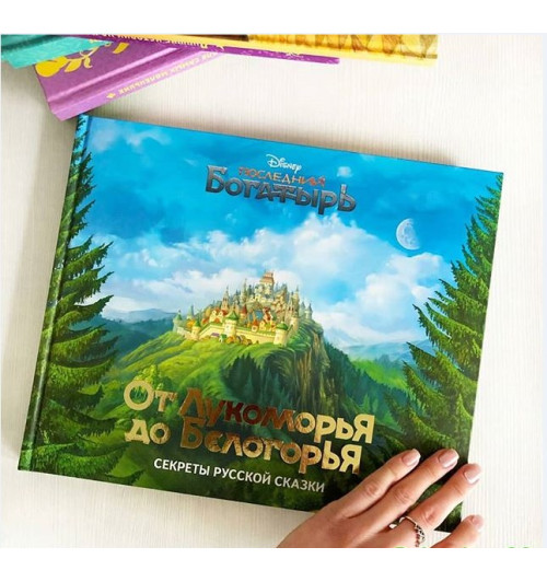 Наталья Будур: От Лукоморья до Белогорья. Секреты русской сказки-4