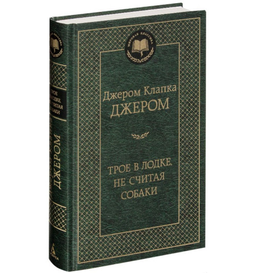 Клапка Джером: Трое в лодке, не считая собаки