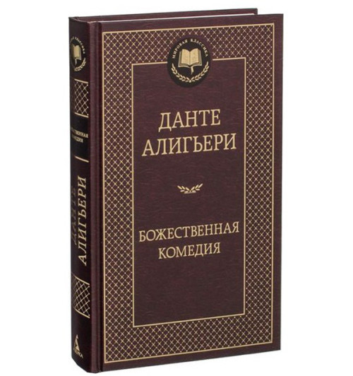 Данте Алигьери: Божественная комедия