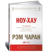 Рэм Чаран, Уиллиган Гэри: Ноу-хау. 8 навыков, которыми вам необходимо обладать, чтобы добиваться результатов в бизнесе 