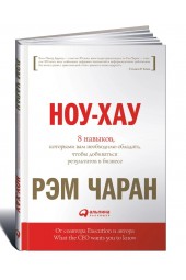 Рэм Чаран, Уиллиган Гэри: Ноу-хау. 8 навыков, которыми вам необходимо обладать, чтобы добиваться результатов в бизнесе 