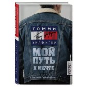 Томми Хилфигер: Мой путь к мечте. Автобиография великого модельера