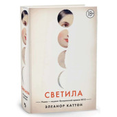 Элеанор Каттон: Светила