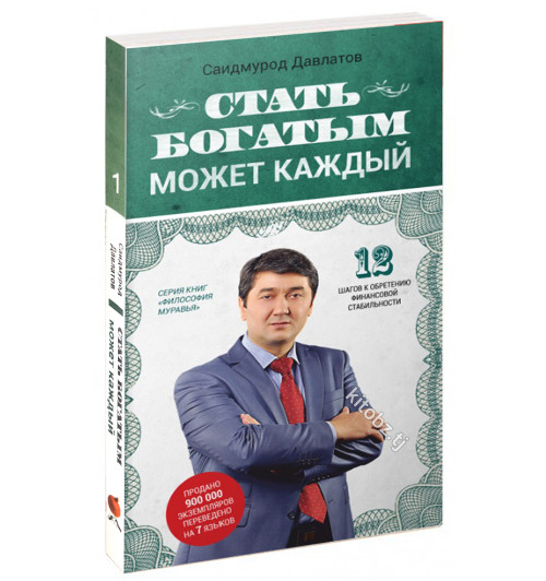 Саидмурод Давлатов: Стать богатым может каждый. 12 шагов к обретению финансовой стабильности (Карманный) 