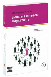 Саидмурод Давлатов: Деньги в сетевом маркетинге (М)