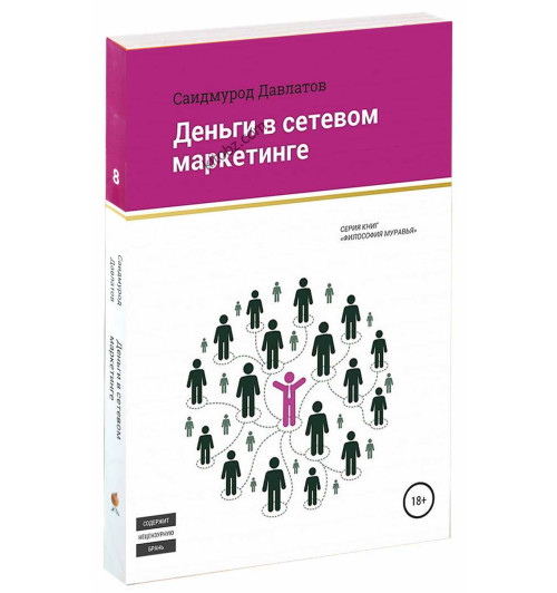 Саидмурод Давлатов: Деньги в сетевом маркетинге (М)