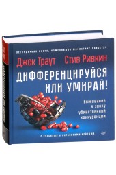 Стив Ривкин: Дифференцируйся или умирай! Выживание в эпоху убийственной конкуренции