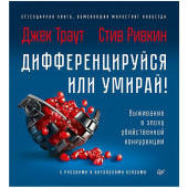 Стив Ривкин: Дифференцируйся или умирай! Выживание в эпоху убийственной конкуренции