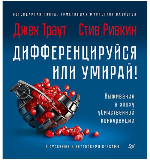 Стив Ривкин: Дифференцируйся или умирай! Выживание в эпоху убийственной конкуренции