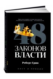 Грин Роберт: 48 законов власти (Т)