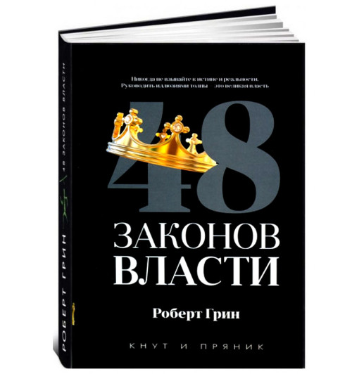 Грин Роберт: 48 законов власти (Т)