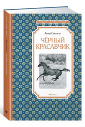 Сьюэлл Анна, Демидова Наталья: Чёрный Красавчик