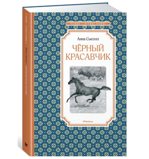 Сьюэлл Анна, Демидова Наталья: Чёрный Красавчик